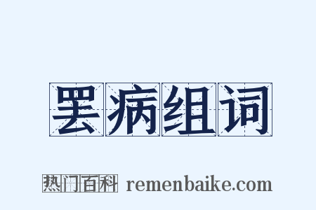 罢病组词是什么意思的图片